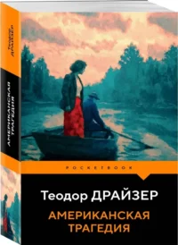 Американская трагедия — Зарубежная классика