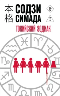 Токийский Зодиак. Содзи Симада