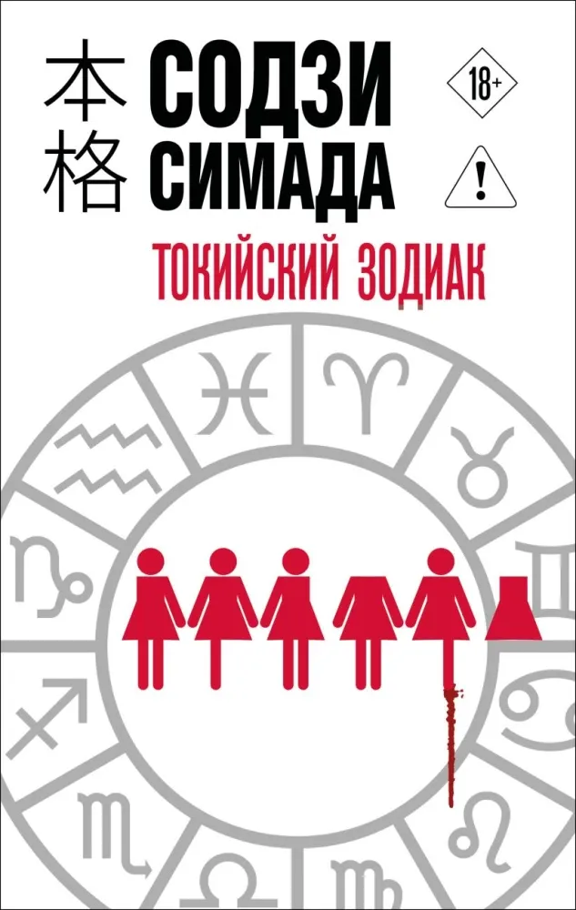 9785042429729_0-1.webp Токийский Зодиак. Содзи Симада