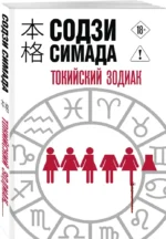 Токийский Зодиак — изображение 2