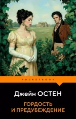 Гордость и предубеждение. Джейн Остен