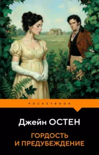 Гордость и предубеждение. Джейн Остен