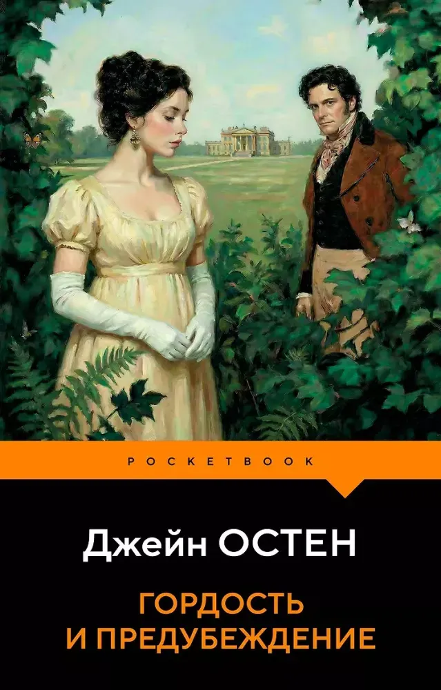 9785042429798_0-1.webp Гордость и предубеждение. Джейн Остен