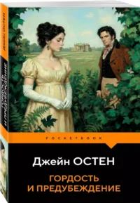 Гордость и предубеждение — Зарубежная классика