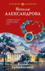 Колье примадонны. Наталья Александрова