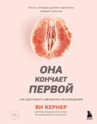Она кончает первой. Как доставить женщине наслаждение. Ян Кернер