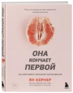 Она кончает первой. Как доставить женщине наслаждение — изображение 2