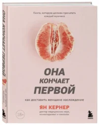 Она кончает первой. Как доставить женщине наслаждение — Эротика и секс