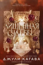 Лишенная судьбы. Книга 1. Джули Кагава
