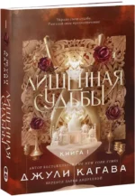 Лишенная судьбы. Книга 1 — изображение 2