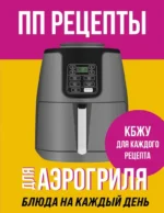 ПП рецепты для аэрогриля