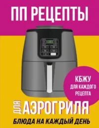 ПП рецепты для аэрогриля