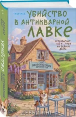 Убийство в антикварной лавке — изображение 2