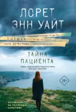 Тайна пациента. Лорет Энн Уайт