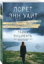 Тайна пациента — изображение 2