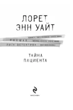 Тайна пациента — изображение 5