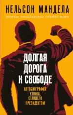 Долгая дорога к свободе. Автобиография узника, ставшего президентом. Нельсон Мандела