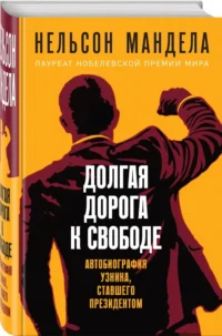 Долгая дорога к свободе. Автобиография узника, ставшего президентом — Биографии, мемуары