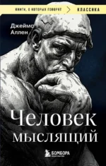 Человек мыслящий. Джеймс Аллен