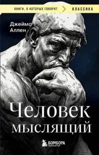 Человек мыслящий. Джеймс Аллен