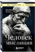 Человек мыслящий — изображение 2