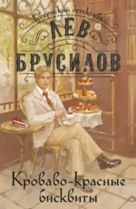 Кроваво-красные бисквиты. Лев Брусилов