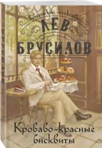 Кроваво-красные бисквиты — изображение 2