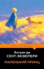 Маленький принц. Антуан де Сент-Экзюпери