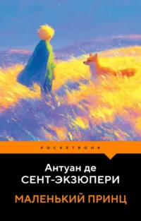 Маленький принц. Антуан де Сент-Экзюпери