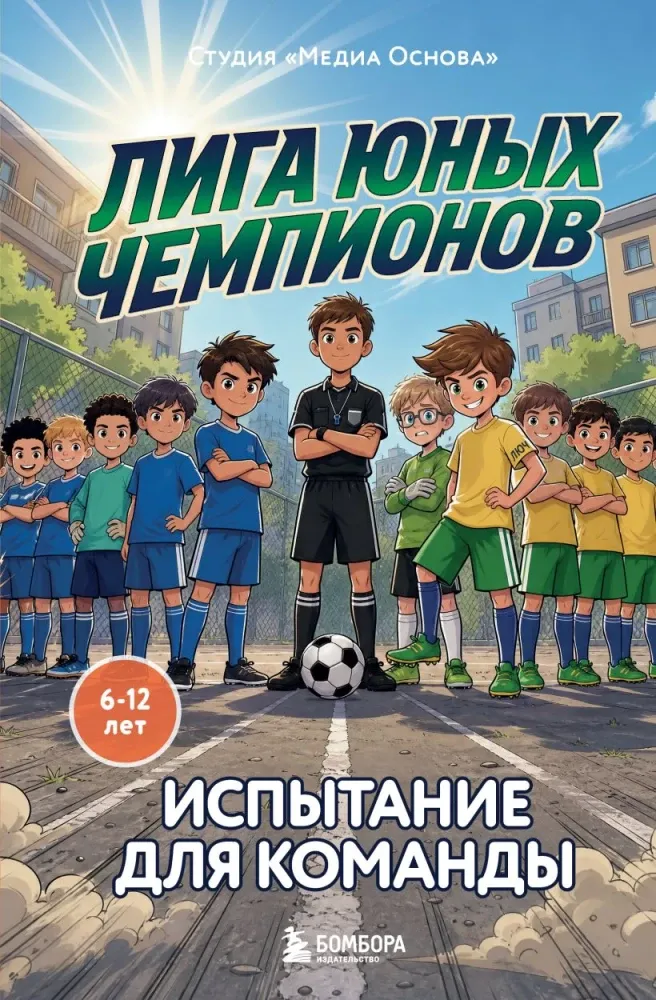 9785042431135_0-1.webp Лига юных чемпионов 2. Испытание для команды