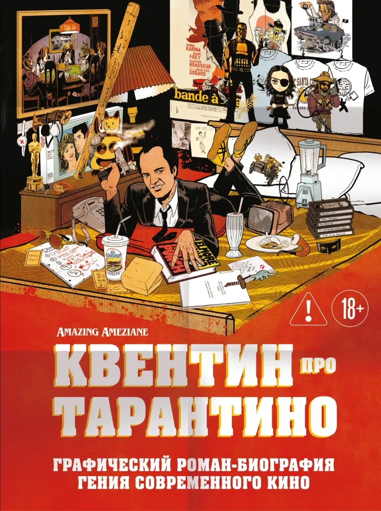 9785042431159_0-1.webp Квентин про Тарантино. Графический роман-биография гения современного кино. Амазин Амезьян