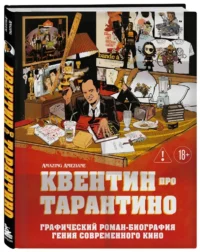 Квентин про Тарантино. Графический роман-биография гения современного кино — Комиксы