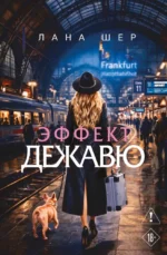 Эффект дежавю. Лана Шер