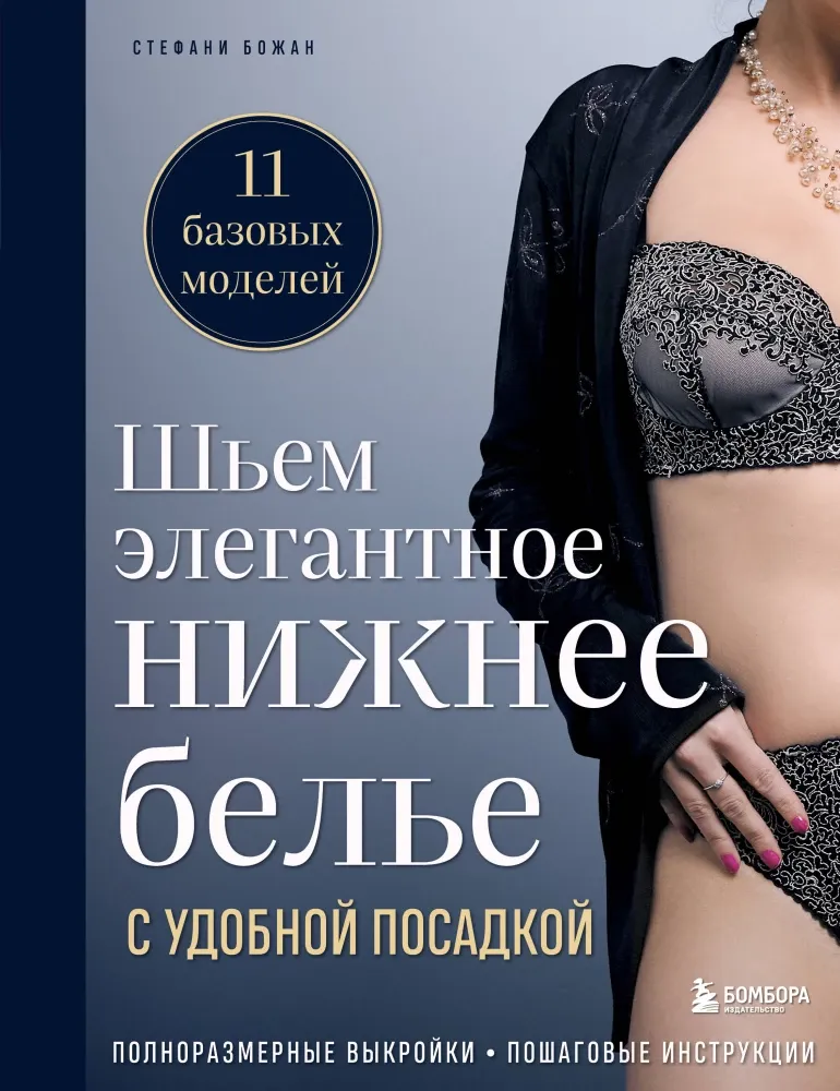 9785042431234_0-1.webp Шьем элегантное нижнее белье с удобной посадкой. Полноразмерные выкройки, пошаговые инструкции. Стефани Божан