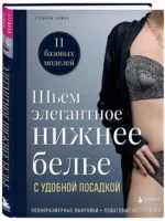 Шьем элегантное нижнее белье с удобной посадкой. Полноразмерные выкройки, пошаговые инструкции — изображение 2