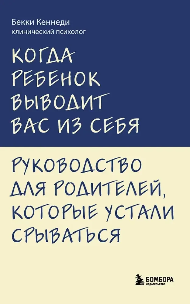9785042431258_0-1.webp Когда ребенок выводит вас из себя. Руководство для родителей, которые устали срываться. Бекки Кеннеди