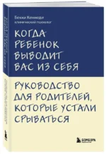 Когда ребенок выводит вас из себя. Руководство для родителей, которые устали срываться — изображение 2