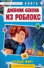 Дневник Бекона из Роблокс. Новый мир! Книга 9. Аррикин Букс
