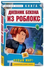 Дневник Бекона из Роблокс. Новый мир! Книга 9 — изображение 2