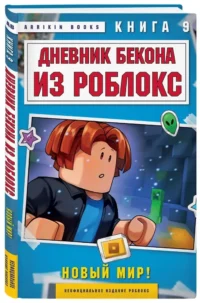 Дневник Бекона из Роблокс. Новый мир! Книга 9 — Фантастика и фэнтези для детей