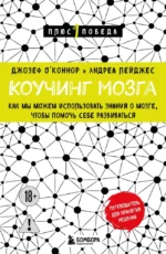 Коучинг мозга. Как мы можем использовать знания о мозге, чтобы помочь себе развиваться (новое оформление). Андреа Лейджес, Джозеф О'Коннор