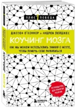 Коучинг мозга. Как мы можем использовать знания о мозге, чтобы помочь себе развиваться (новое оформление) — изображение 2