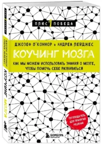 Коучинг мозга. Как мы можем использовать знания о мозге, чтобы помочь себе развиваться (новое оформление) — Популярная психология