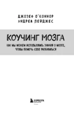 Коучинг мозга. Как мы можем использовать знания о мозге, чтобы помочь себе развиваться (новое оформление) — изображение 4