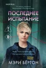 Последнее испытание. Мэри Бёртон