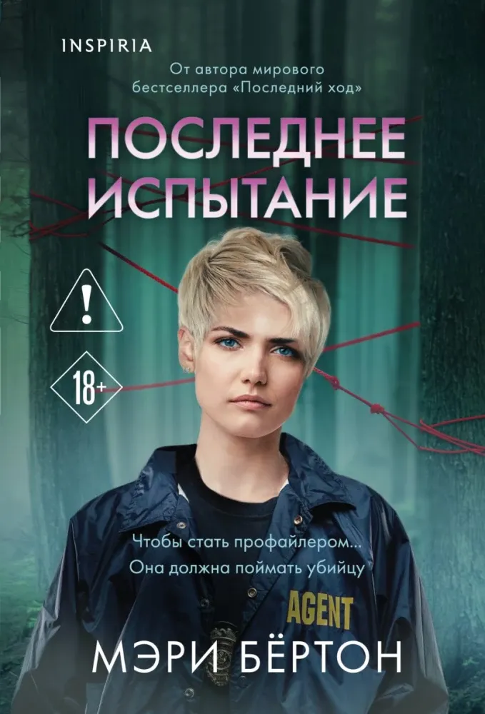 9785042431401_0-1.webp Последнее испытание. Мэри Бёртон