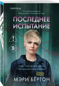 Последнее испытание — Зарубежные детективы, триллеры, ужасы