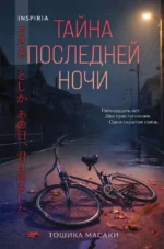 Тайна последней ночи. Тошика Масаки