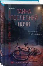 Тайна последней ночи — изображение 2