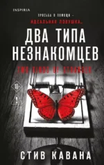 Два типа незнакомцев. Стив Кавана